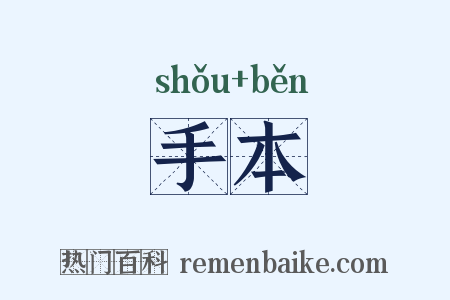手本是什么意思的图片